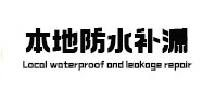 渭南本地防水补漏